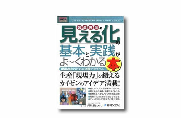 ὗΉἄITビジネスの現場で役立つ῞ᾒ῝ 図解ビジネス 製造現場の見える化の基本と実践がよ～くわかる本