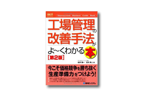 図解 工場管理の改善手法がよ～くわかる本［第2版] | 改善と人材育成の