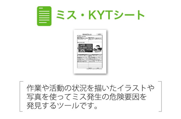 ミス Kytシート 改善と人材育成のコンサルソーシング株式会社