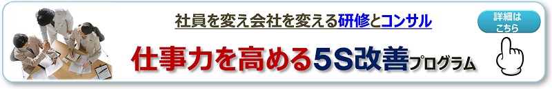 職場を活性化させ、仕事力を高める５Ｓ改善プログラム