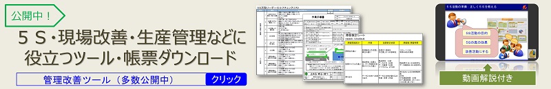5S、現場改善、生産管理の管理改善ツールダウンロード案内