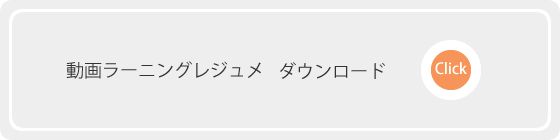 動画ラーニングレジュメダウンロードページへ