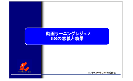 動画ラーニングレジュメ　5S活動の意義と効果