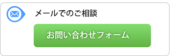 メールでのご相談は、24時間こちらのメールフォームからお問い合わせください。