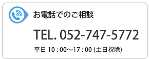 お電話でのご相談は、052-747-5772まで、お気軽にお電話ください。