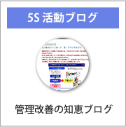 管理改善の知恵ブログはこちらです。