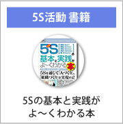 5s活動の基本と実践がよ〜くわかる本などの5s活動に関わる書籍のご案内はこちらです。