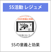 5s活動の意義と効果などの５s活動のレジュメはこちらです。