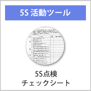 ５s活動点検チェックシートなどの5s活動ツールはこちらです。