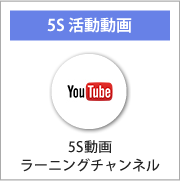 you tubeでの5s動画ラーニングチャンネルで5s活動をもっと知りたい方はこちらです。