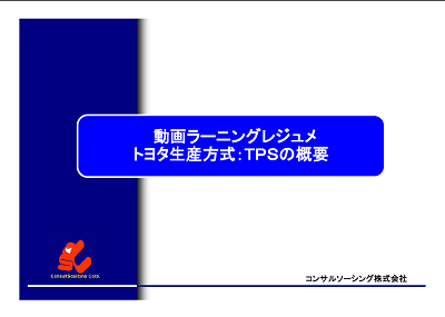 動画ラーニングレジュメ　トヨタ生産方式の概要