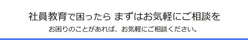 ＱＣ手法、改善活動で困ったら、まずは気軽にご相談。今のＱＣ手法、改善教育で、お困りのことがあれば、お気軽にご相談ください。