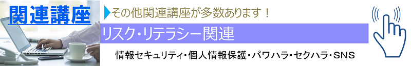 リスクリテラシー関連講座のご案内