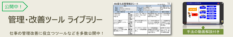 管理改善ツール