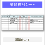 議題検討シート