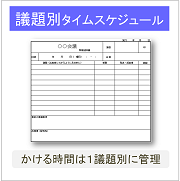 議題別タイムスケジュールツール