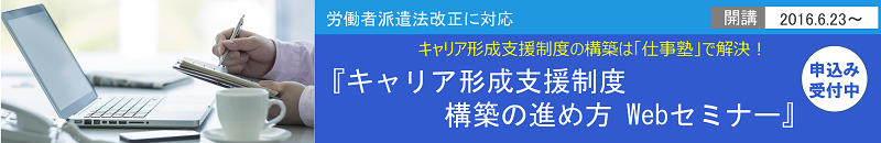 キャリア形成支援制度構築の進め方Webセミナー案内