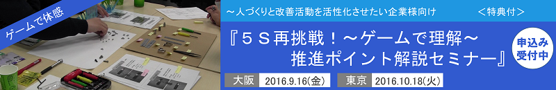 ５Ｓ再挑戦ゲームで理解セミナー