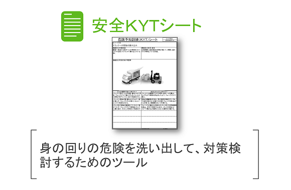 危険を洗い出し対策検討するための安全ｋｙｔシート 改善と人材育成のコンサルソーシング株式会社