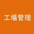 工場の生産管理力を高める４Ｍの維持管理力とは