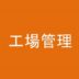 生産管理の工場管理における変化点管理