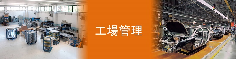 生産管理の工場管理における変化点管理