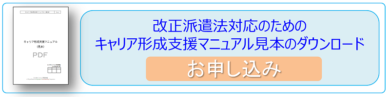 改正派遣法対応のキャリア形成支援マニュアルダウンロード