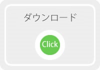 ダウンロード