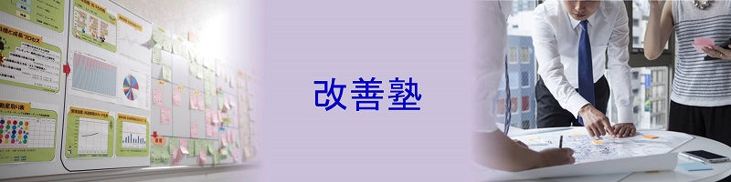 改善塾