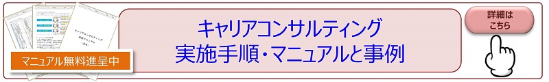 改正派遣法のキャリアコンサルティング実施手順とマニュアルの案内