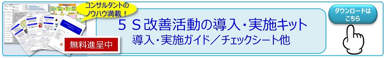 5S改善活動導入実施キットダウンロード