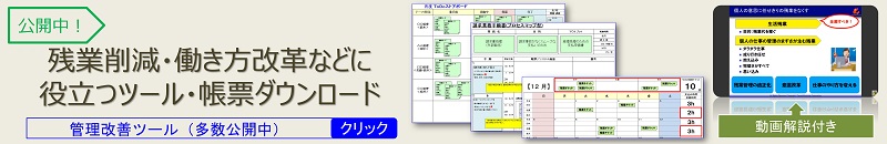 残業削減、ニューノーマル時代のワークスタイル転換、仕事の見える化の管理改善ツール案内バナー