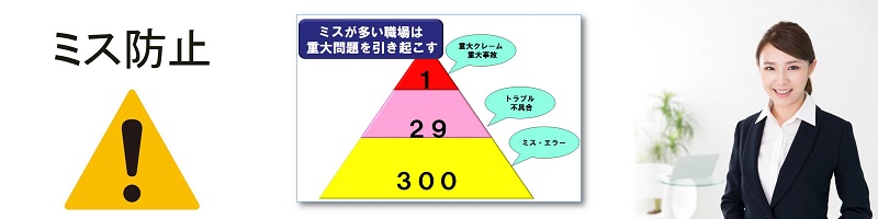 仕事のミス防止ミスの特性