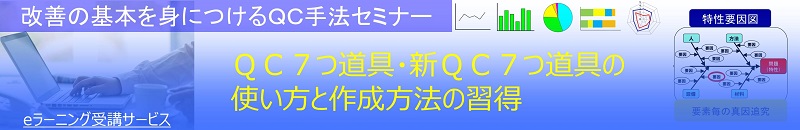 QC7つ道具ｅラーニング案内