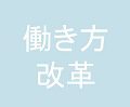 「働き方改革」で解決すべき課題と取り組み目的は何？～解決の仕方とツール