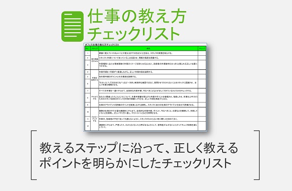 仕事の教え方チェックリスト | 改善と人材育成のコンサルソーシング