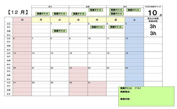 残業チケットカレンダー事例