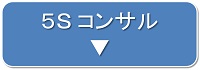 ５Ｓコンサルティングアイコン