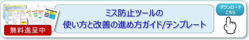 ミス防止ツールガイドダウンロード