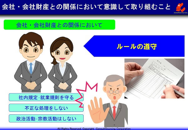 会社のルールを守ることの説明事例