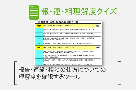 報 連 相の仕方の理解度クイズ 改善と人材育成のコンサルソーシング株式会社