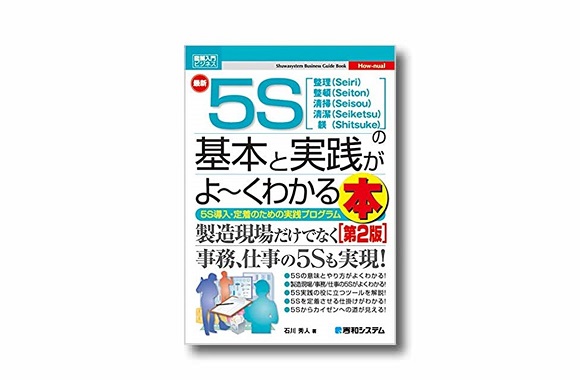 図解 最新5Sの基本と実践がよ～くわかる本[第2版] | 改善と人材育成のコンサルソーシング株式会社