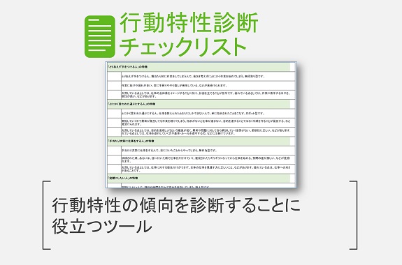 行動特性診断チェックリスト | 改善と人材育成のコンサルソーシング