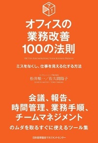 オフィスの業務改善100の法則