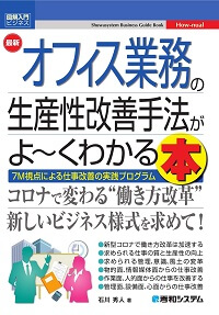 最新オフィス業務の生産性改善手法がよ～くわかる本