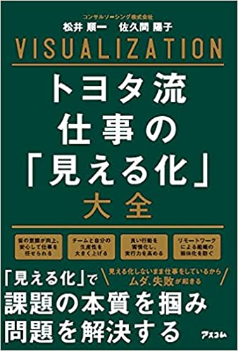 トヨタ流仕事の見える化書籍イメージ