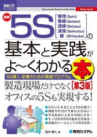  図解最新５Ｓの基本と実践がよ～くわかる本［第3版］