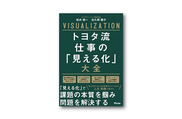 トヨタ流の教科書【TMS編】 確実に成果を生むホワイトカラーの